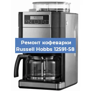 Чистка кофемашины Russell Hobbs 12591-58 от накипи в Нижнем Новгороде